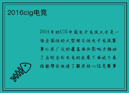 2016cig电竞