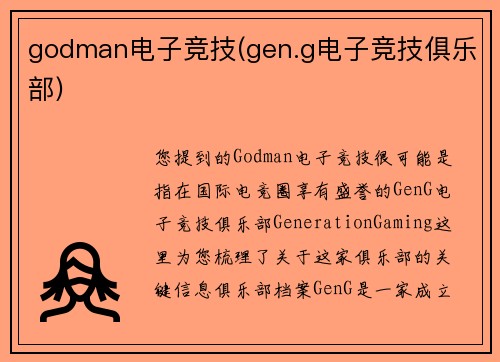 godman电子竞技(gen.g电子竞技俱乐部)