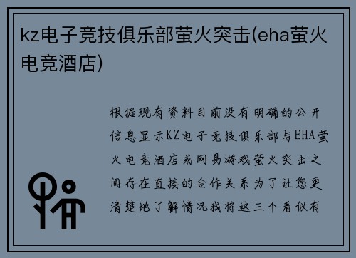 kz电子竞技俱乐部萤火突击(eha萤火电竞酒店)