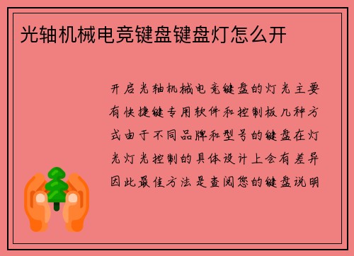 光轴机械电竞键盘键盘灯怎么开