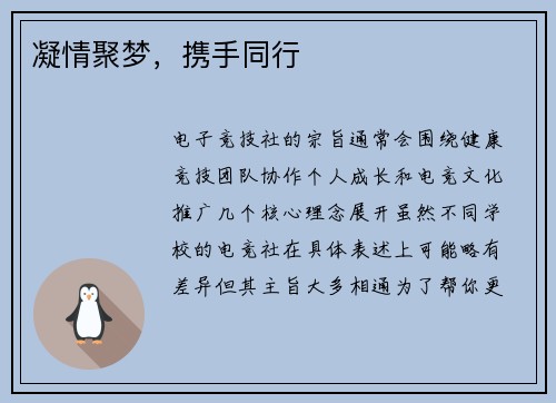 凝情聚梦，携手同行