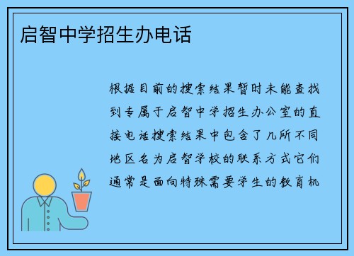 启智中学招生办电话