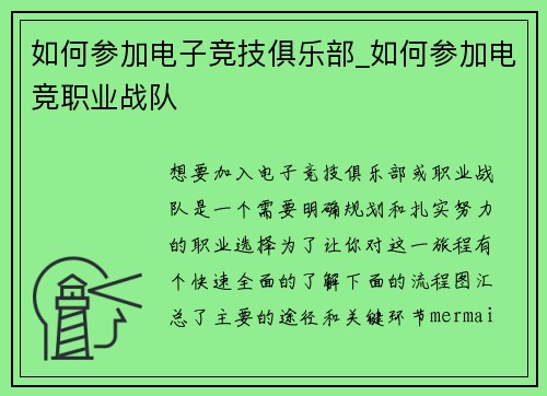 如何参加电子竞技俱乐部_如何参加电竞职业战队