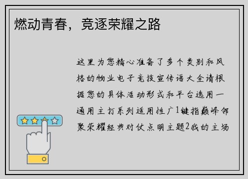 燃动青春，竞逐荣耀之路