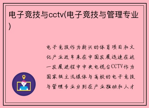 电子竞技与cctv(电子竞技与管理专业)